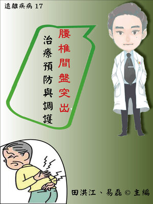 cover image of 【遠離疾病17】腰椎間盤突出症治療預防與調護